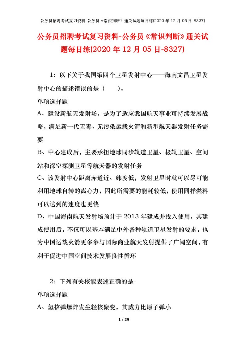 公务员招聘考试复习资料-公务员常识判断通关试题每日练2020年12月05日-8327