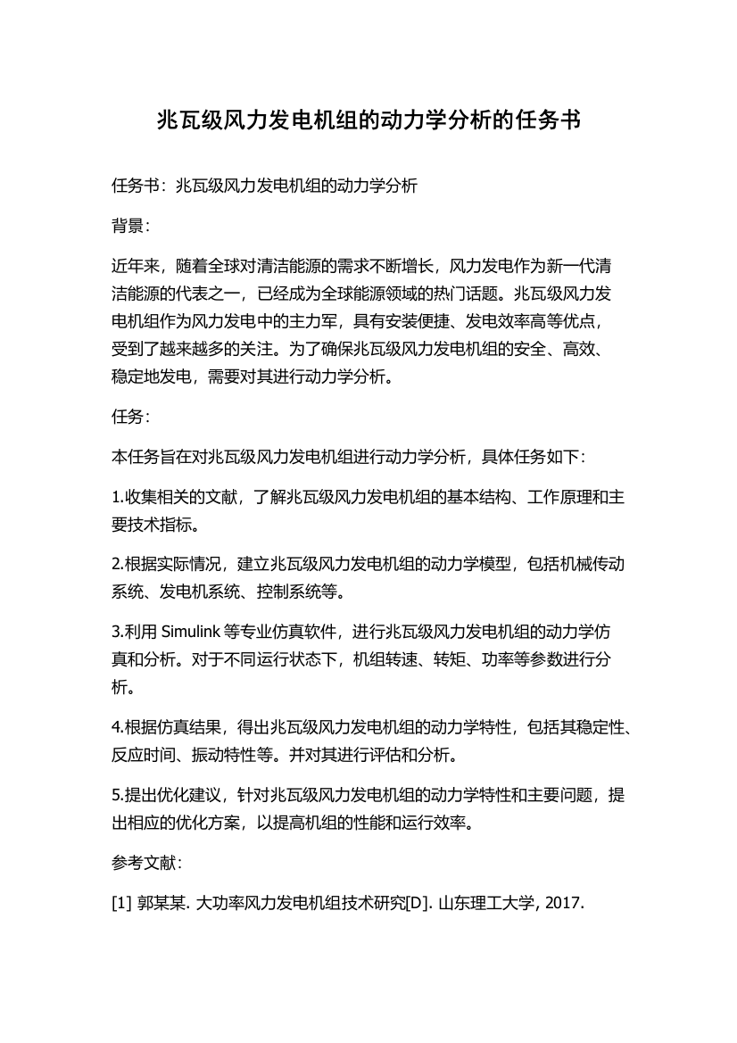 兆瓦级风力发电机组的动力学分析的任务书