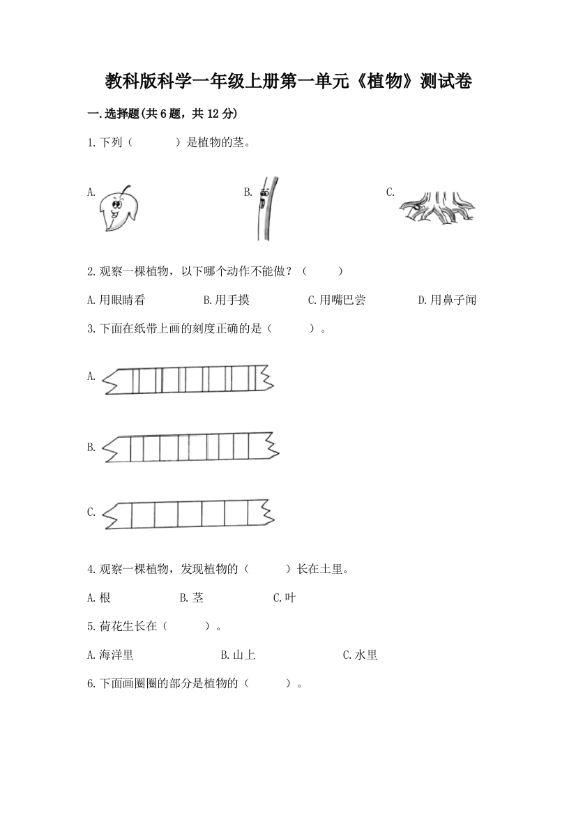 教科版科学一年级上册第一单元《植物》测试卷附完整答案【夺冠系列】