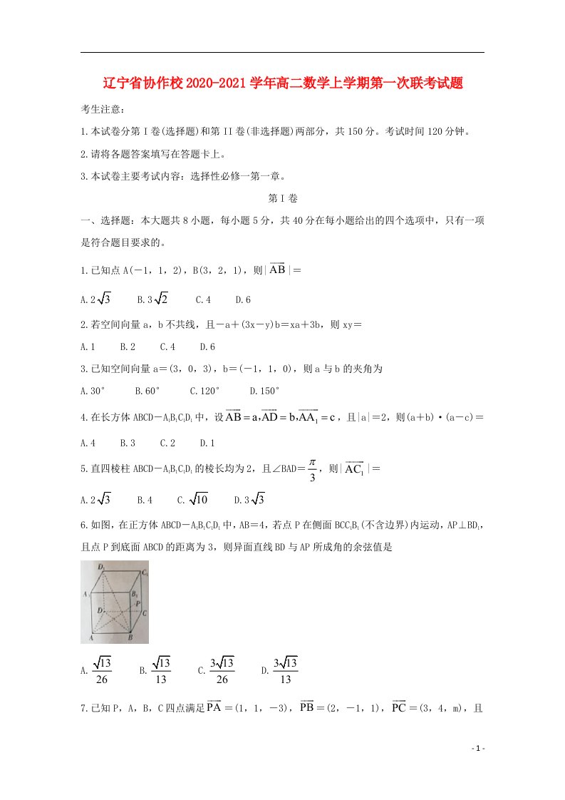 辽宁省协作校2020_2021学年高二数学上学期第一次联考试题