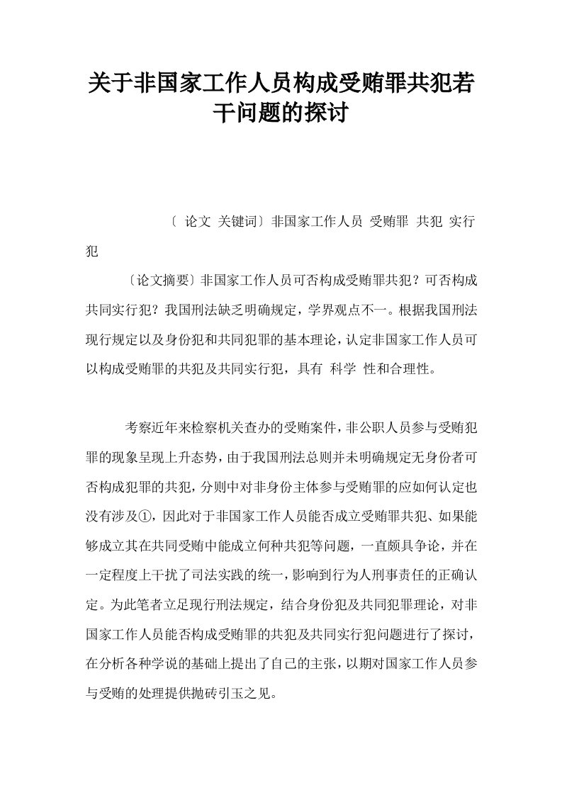 关于非国家工作人员构成受贿罪共犯若干问题的探讨