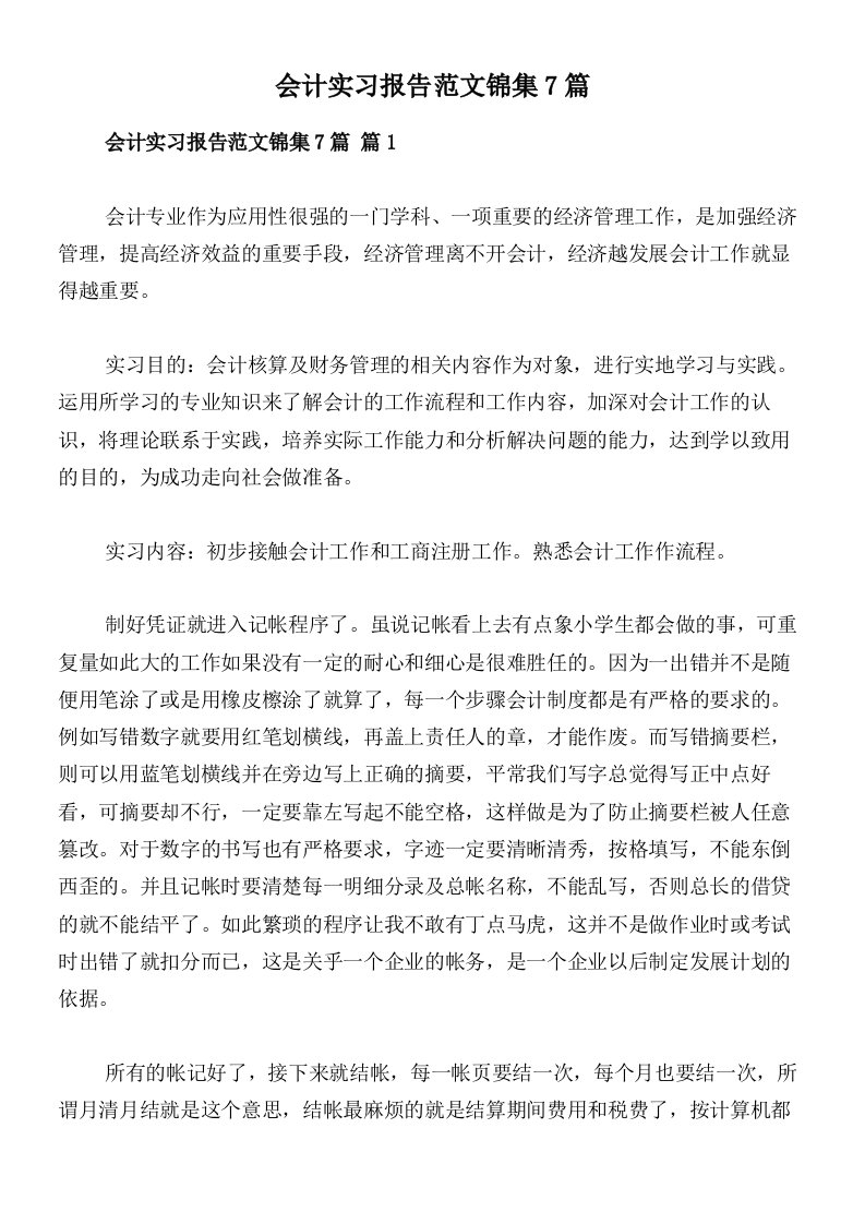 会计实习报告范文锦集7篇