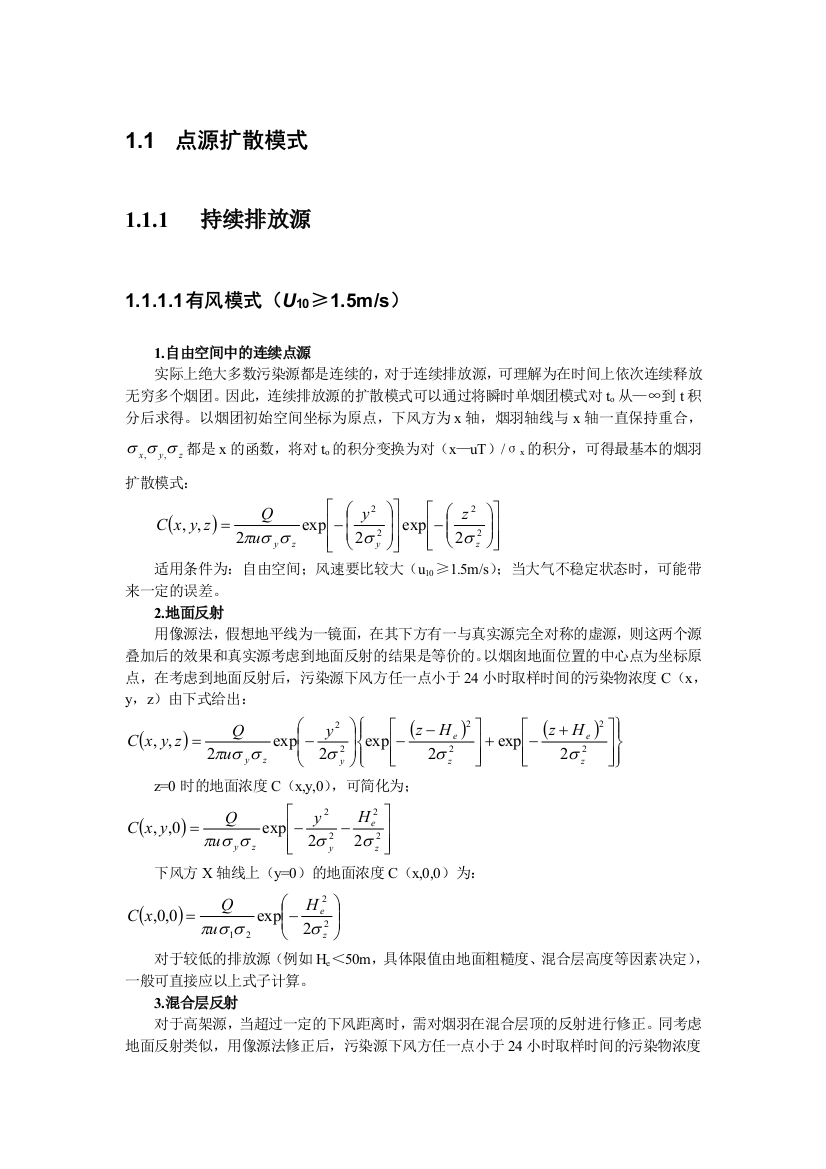 工业源点面和体源扩散计算方法精品