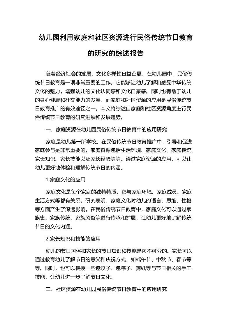 幼儿园利用家庭和社区资源进行民俗传统节日教育的研究的综述报告