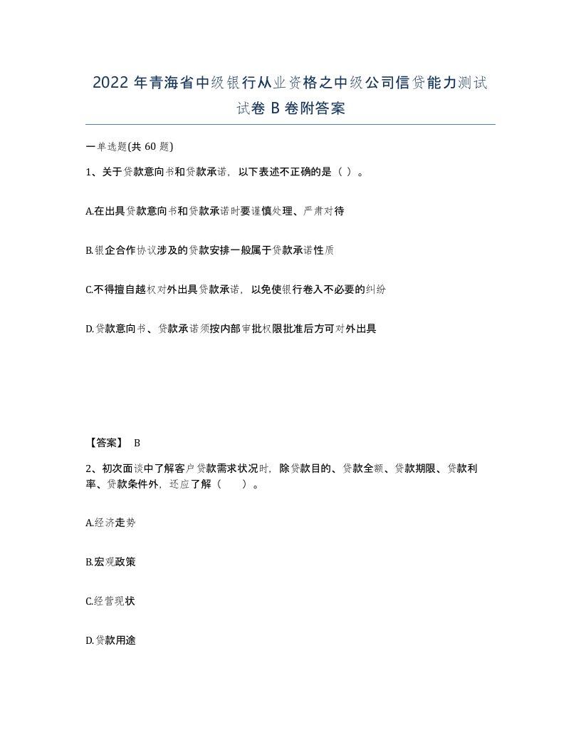 2022年青海省中级银行从业资格之中级公司信贷能力测试试卷B卷附答案