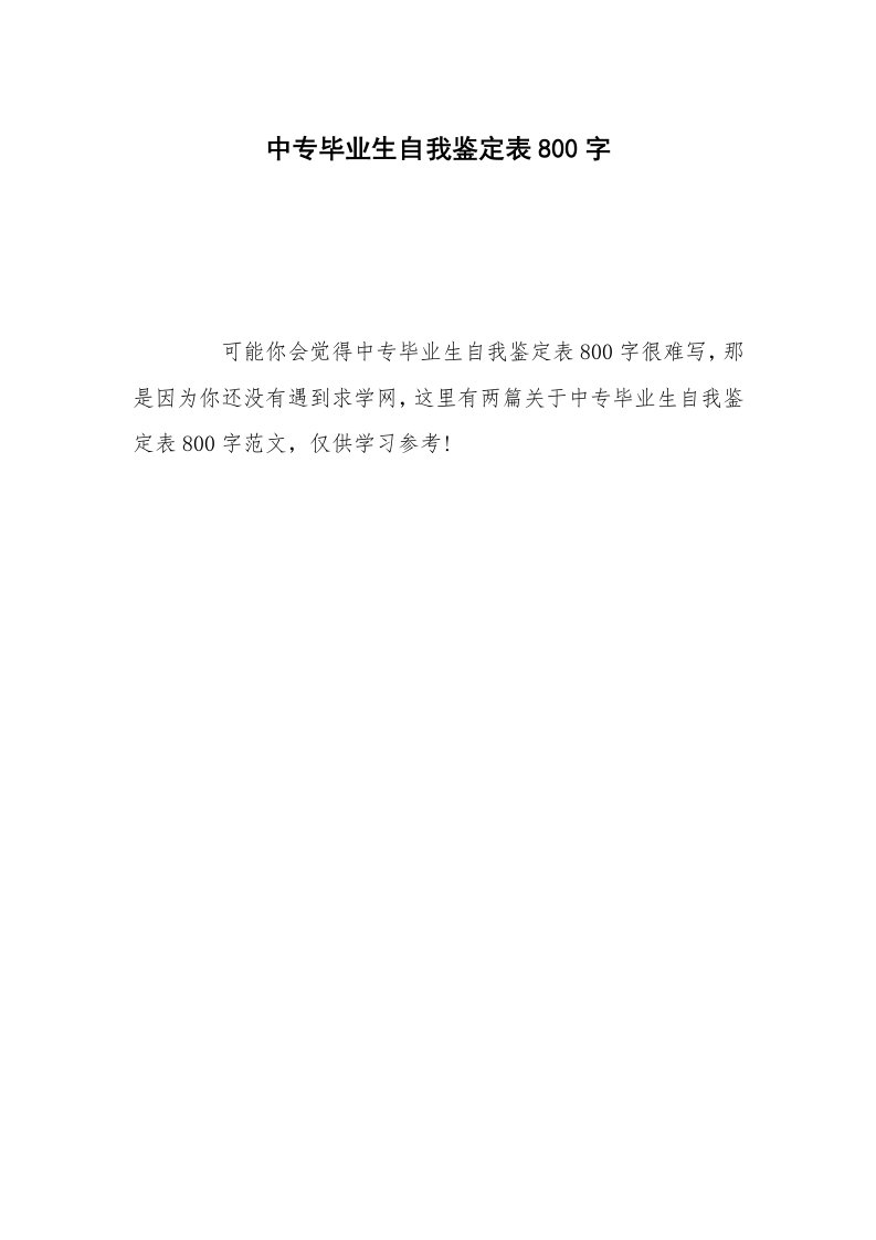 中专毕业生自我鉴定表800字