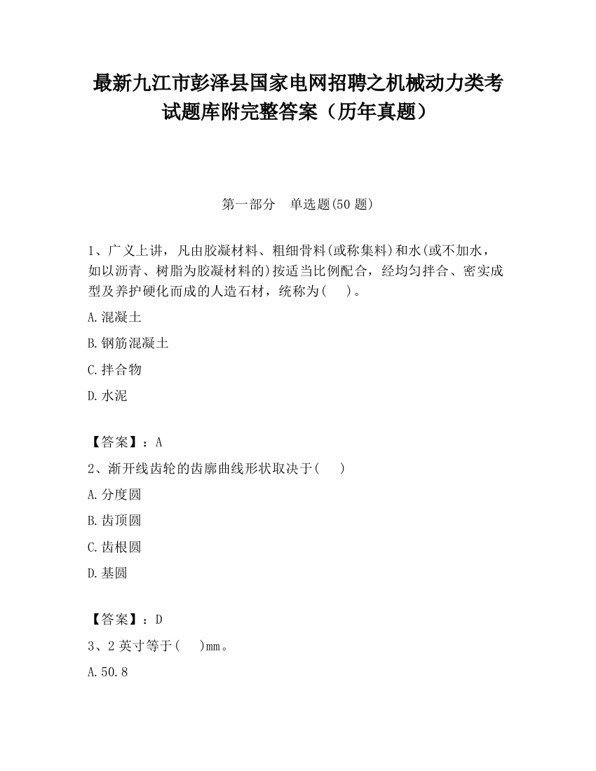 最新九江市彭泽县国家电网招聘之机械动力类考试题库附完整答案（历年真题）