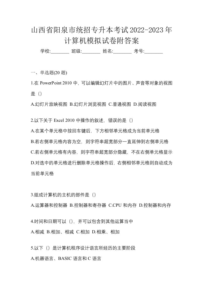 山西省阳泉市统招专升本考试2022-2023年计算机模拟试卷附答案