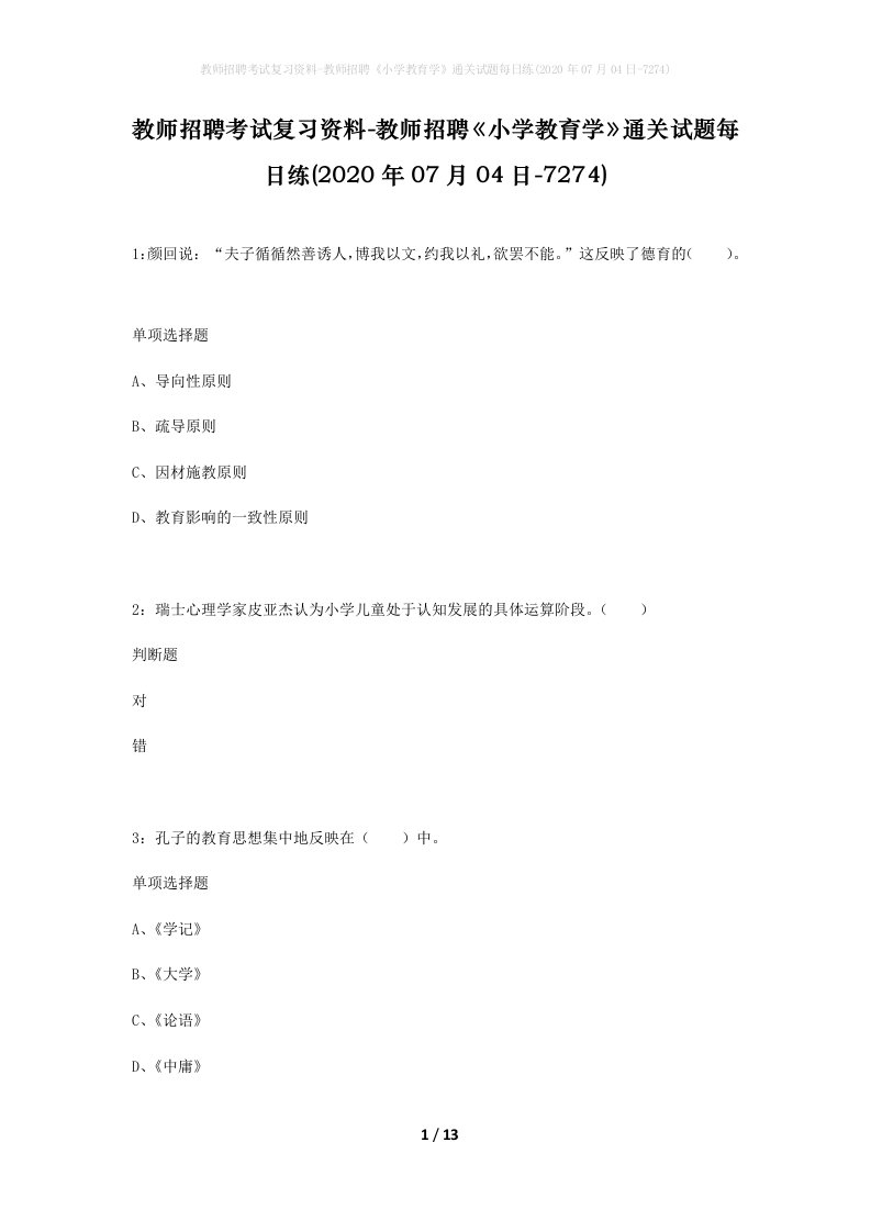 教师招聘考试复习资料-教师招聘小学教育学通关试题每日练2020年07月04日-7274