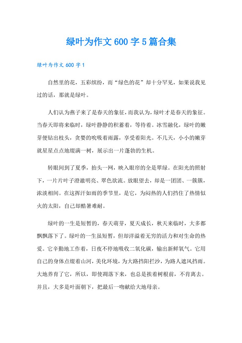 绿叶为作文600字5篇合集