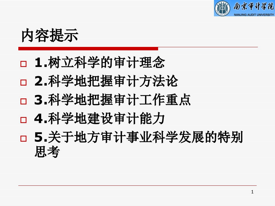 我国审计事业的科学发展专题讲座