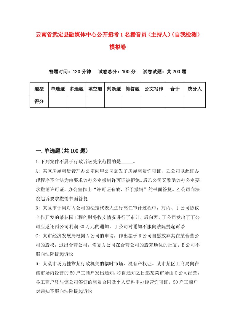 云南省武定县融媒体中心公开招考1名播音员主持人自我检测模拟卷第1次