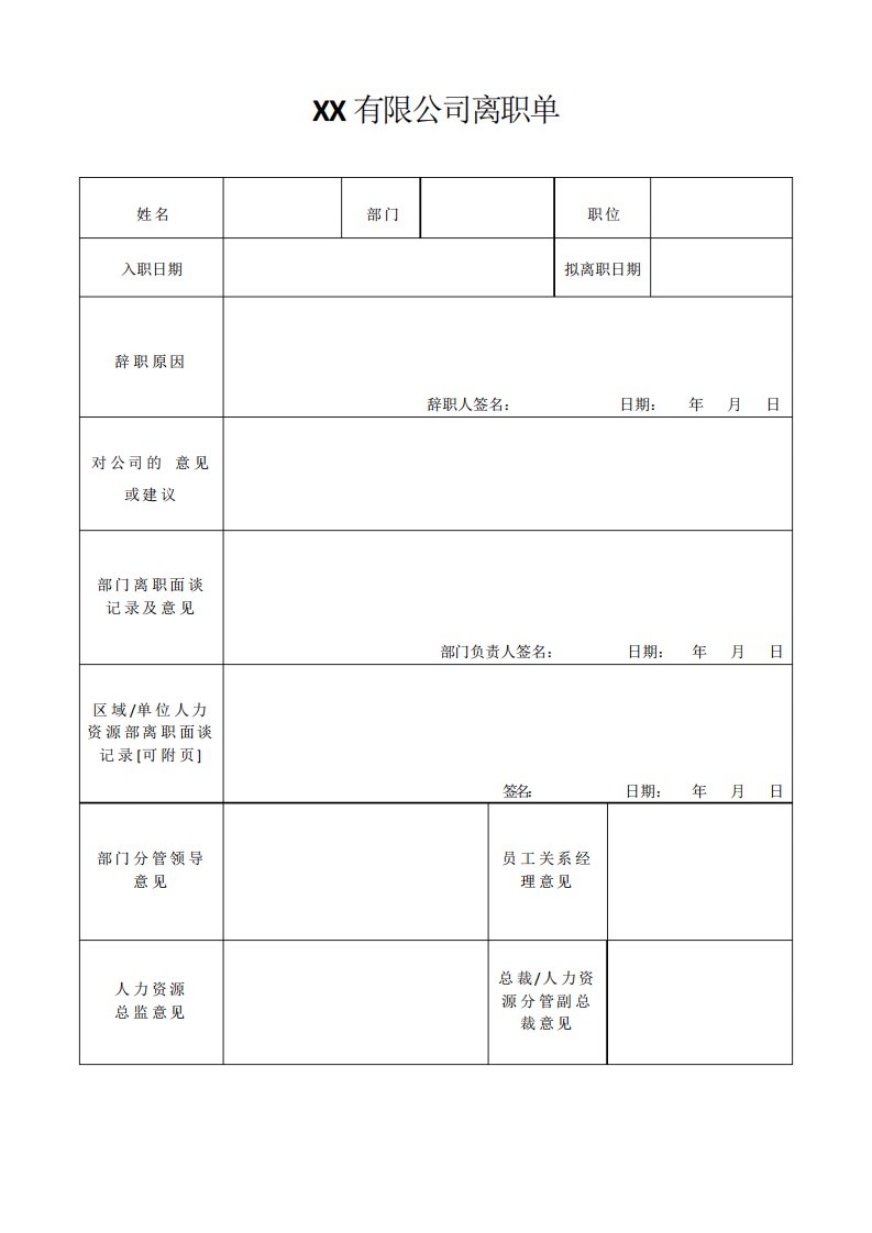 离职单表格