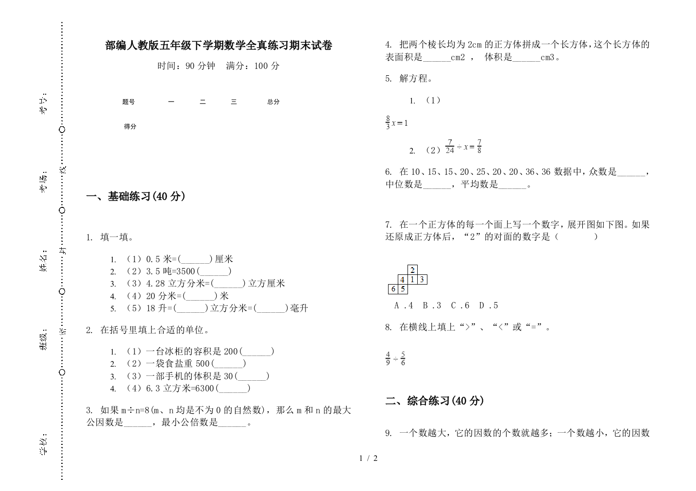 部编人教版五年级下学期数学全真练习期末试卷