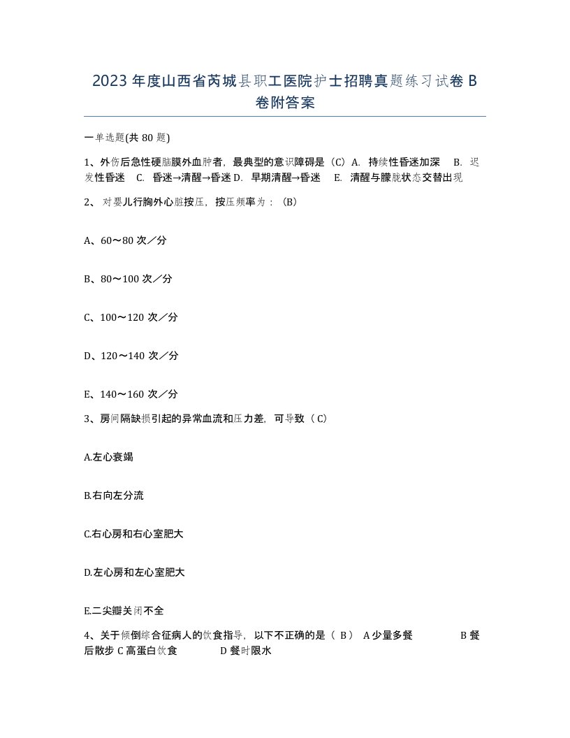 2023年度山西省芮城县职工医院护士招聘真题练习试卷B卷附答案