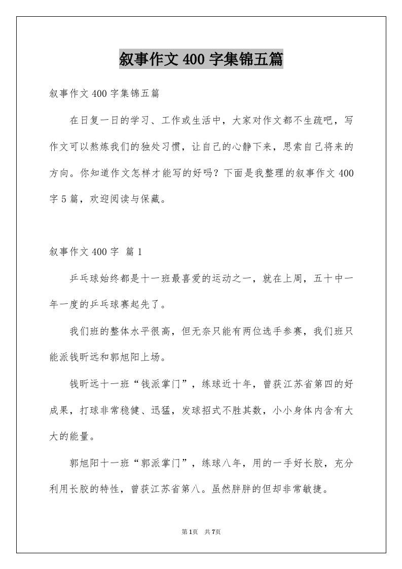 叙事作文400字集锦五篇