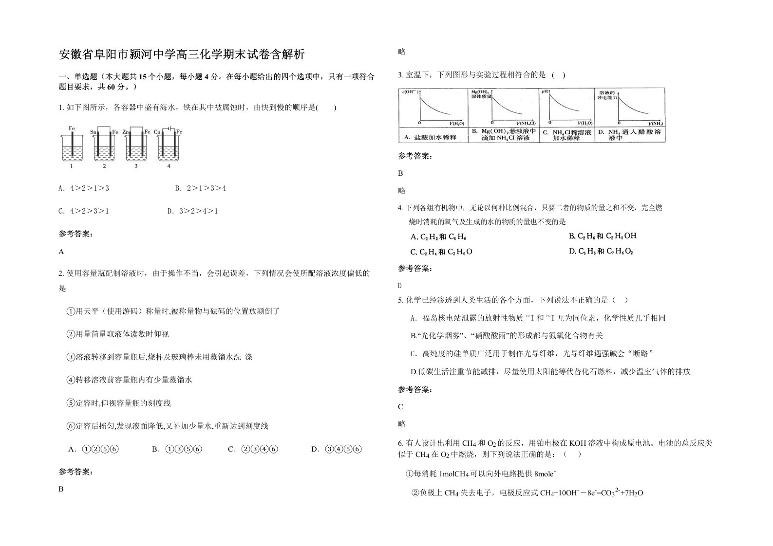 安徽省阜阳市颍河中学高三化学期末试卷含解析