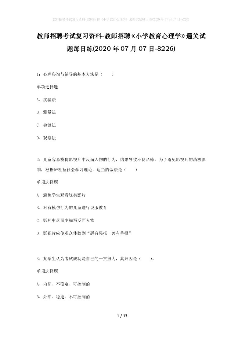 教师招聘考试复习资料-教师招聘小学教育心理学通关试题每日练2020年07月07日-8226