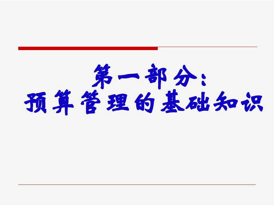 全面预算管理的基础知识