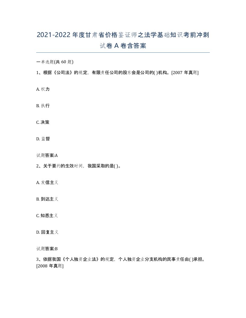 2021-2022年度甘肃省价格鉴证师之法学基础知识考前冲刺试卷A卷含答案