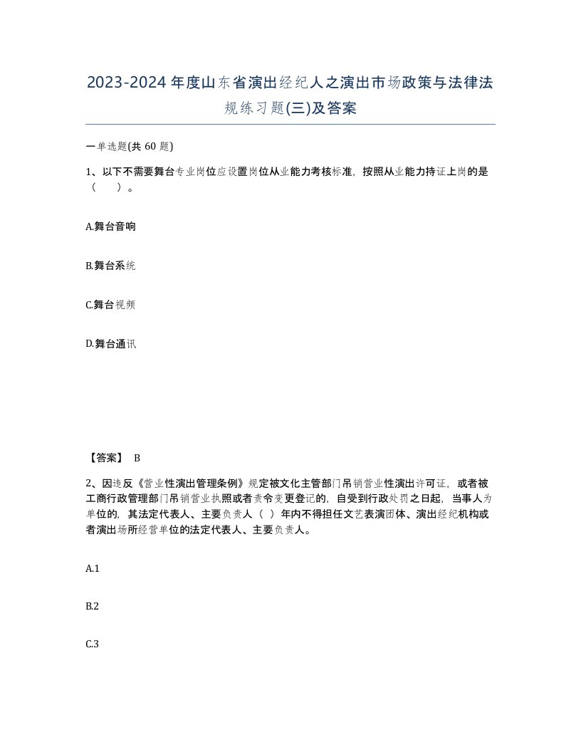 2023-2024年度山东省演出经纪人之演出市场政策与法律法规练习题三及答案