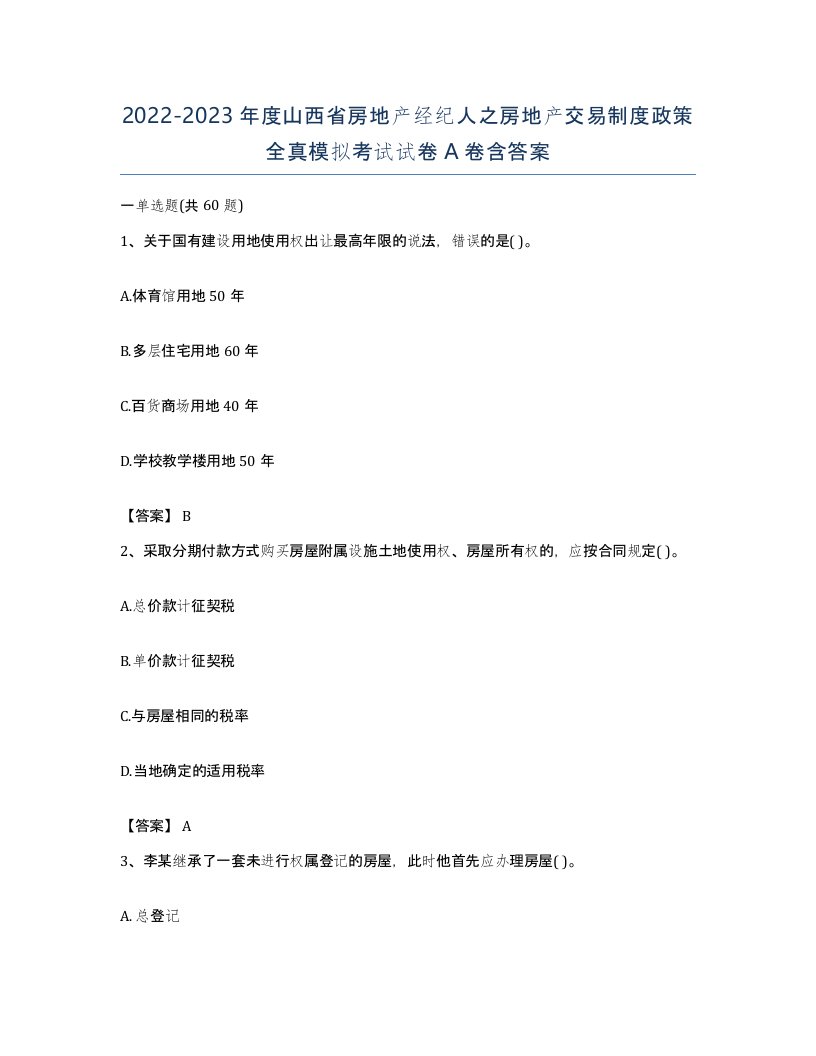 2022-2023年度山西省房地产经纪人之房地产交易制度政策全真模拟考试试卷A卷含答案