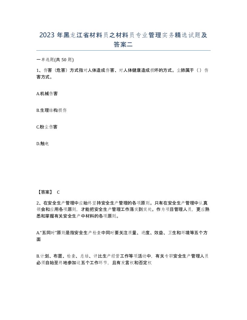 2023年黑龙江省材料员之材料员专业管理实务试题及答案二