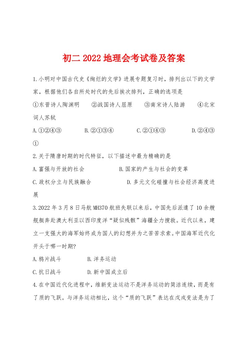 初二2022年地理会考试卷及答案