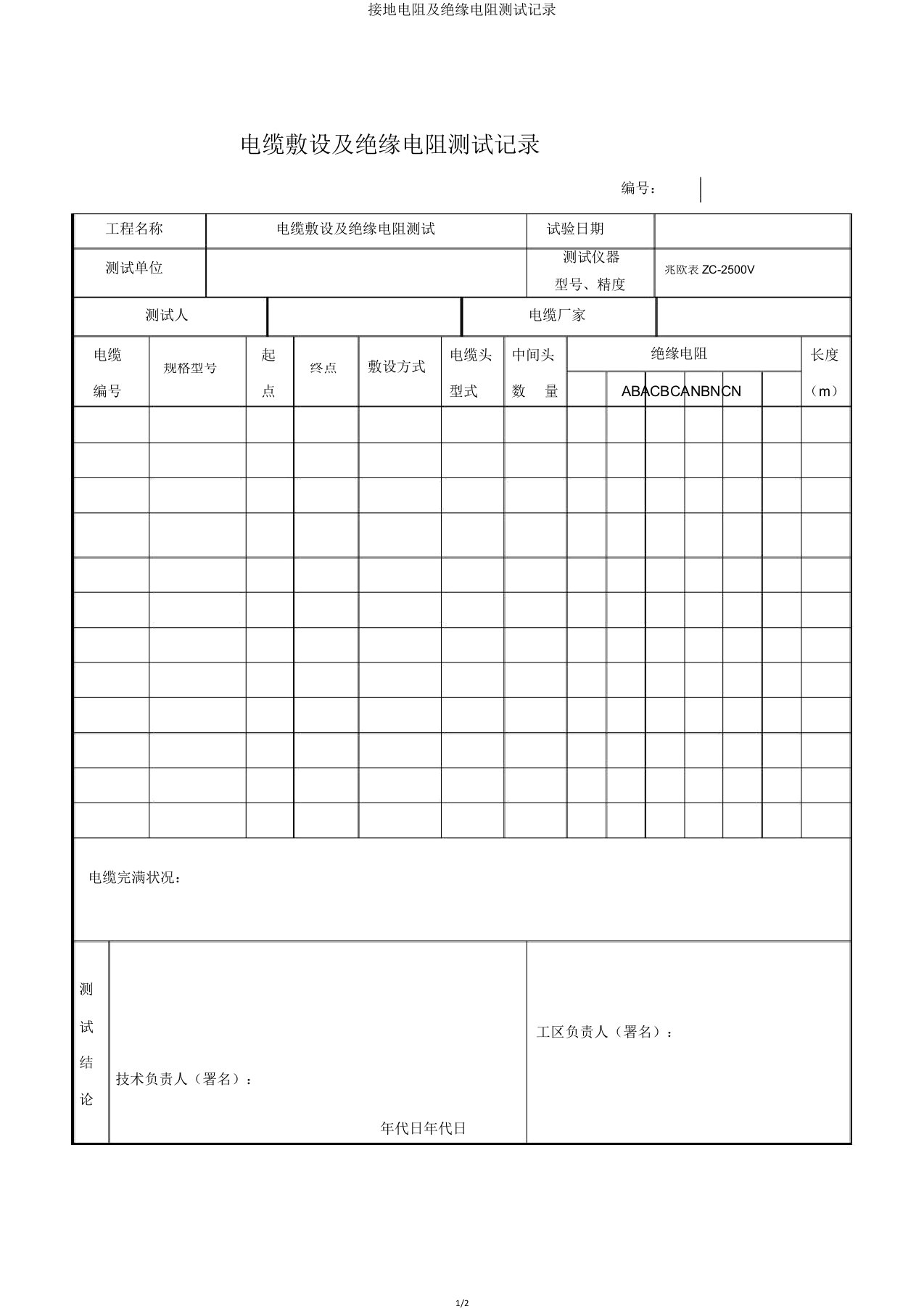 接地电阻及绝缘电阻测试记录