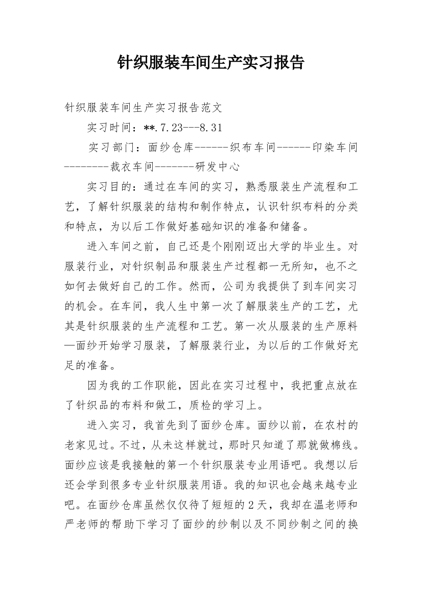 针织服装车间生产实习报告_2