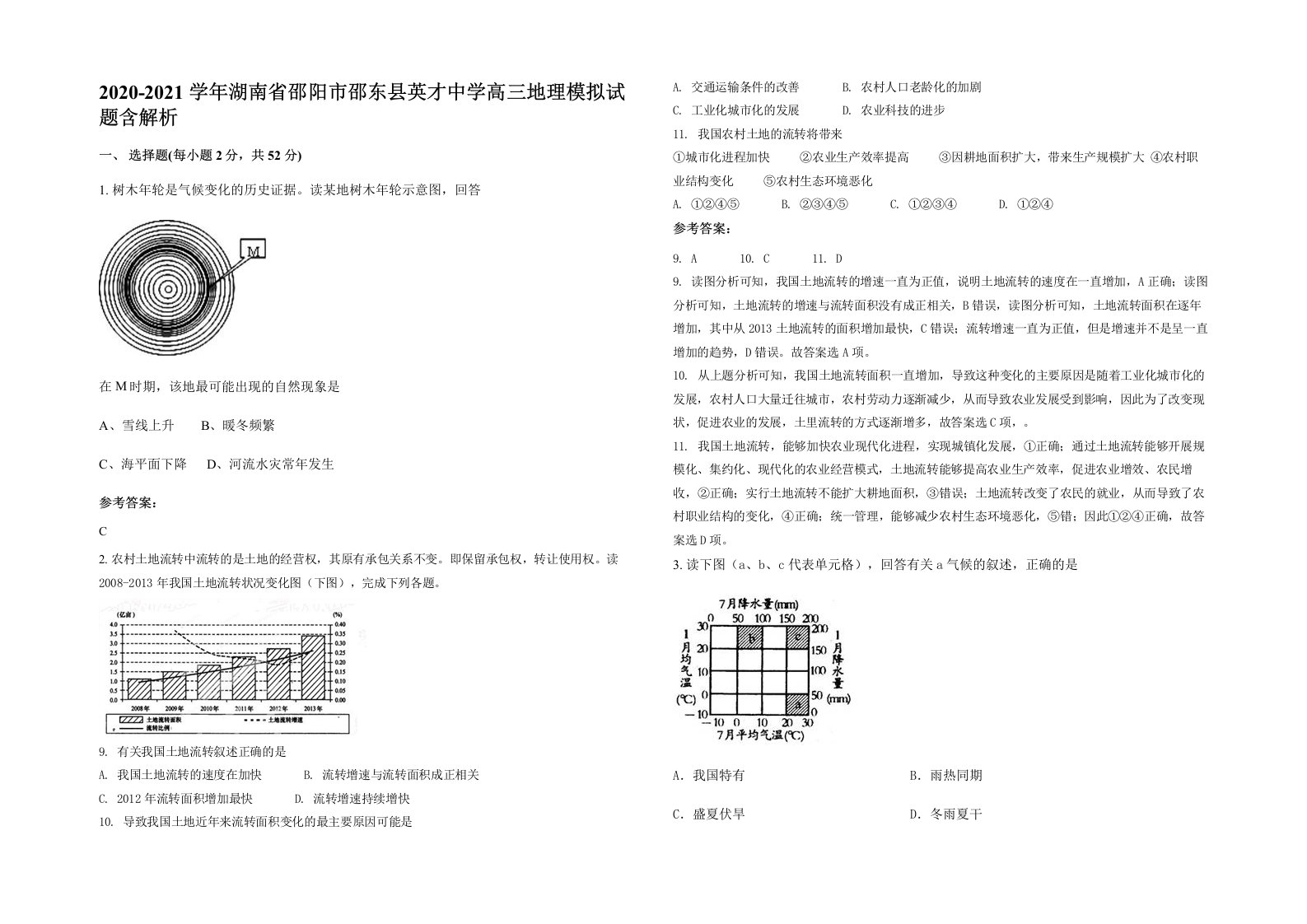 2020-2021学年湖南省邵阳市邵东县英才中学高三地理模拟试题含解析