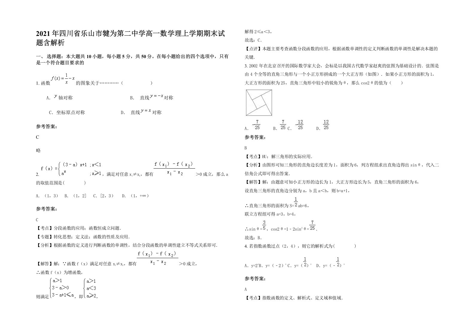 2021年四川省乐山市犍为第二中学高一数学理上学期期末试题含解析