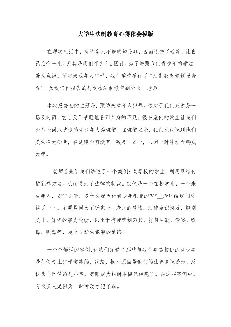 大学生法制教育心得体会模版