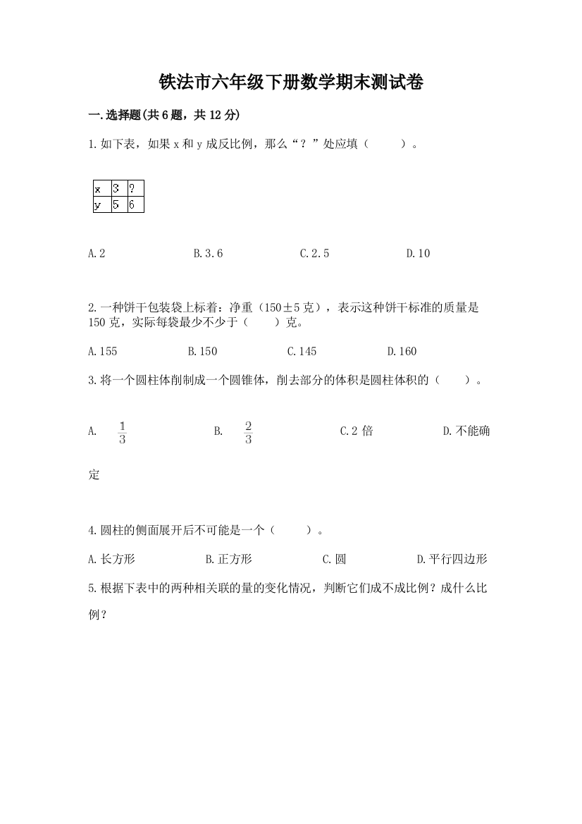 铁法市六年级下册数学期末测试卷（模拟题）