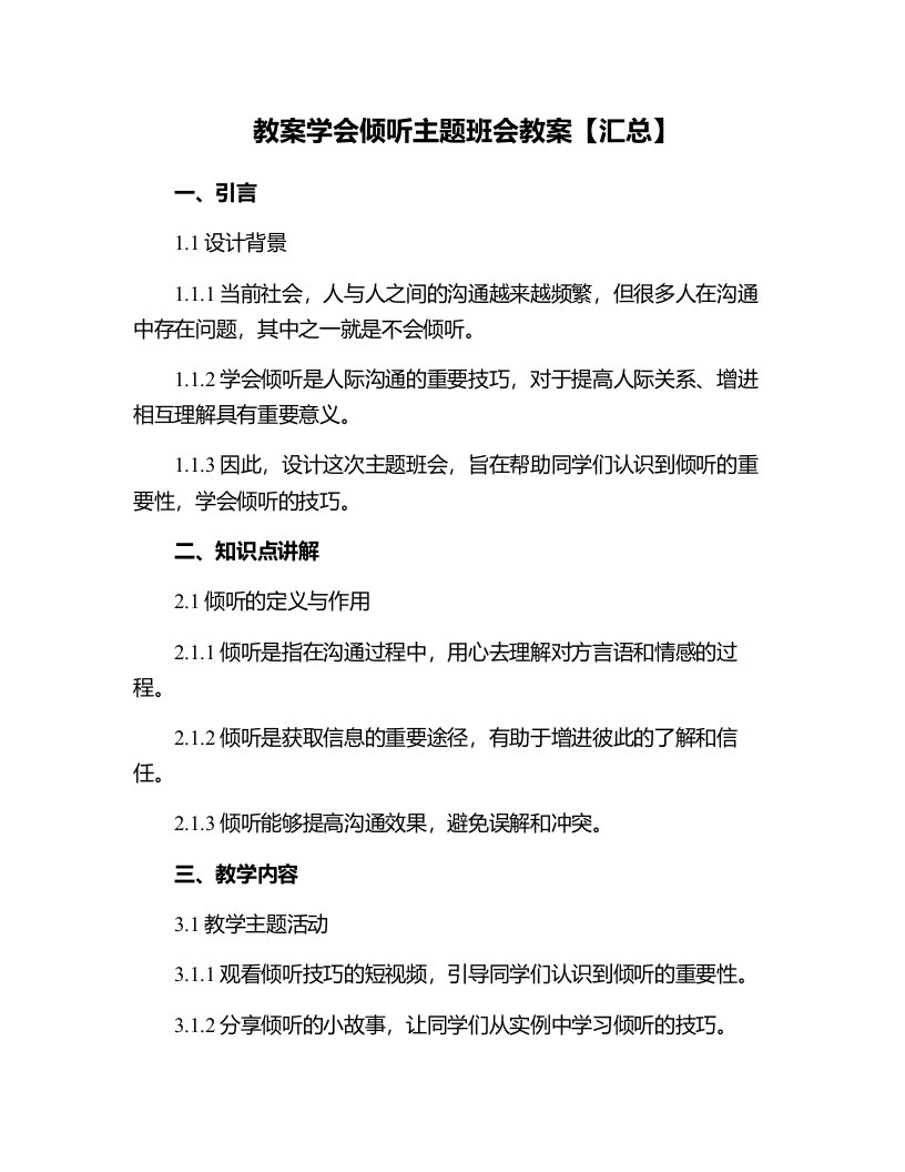 学会倾听主题班会教案【汇总】