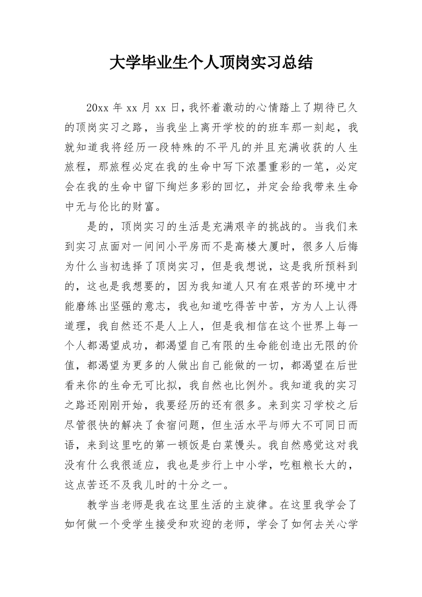 大学毕业生个人顶岗实习总结