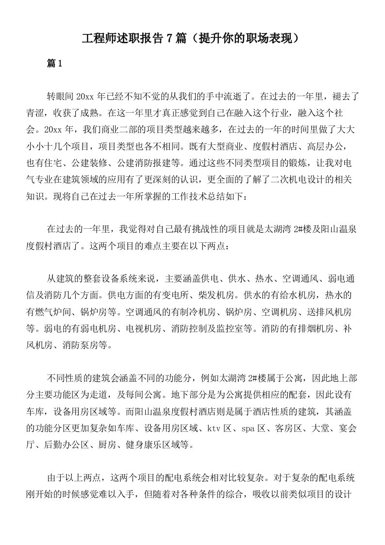 工程师述职报告7篇（提升你的职场表现）