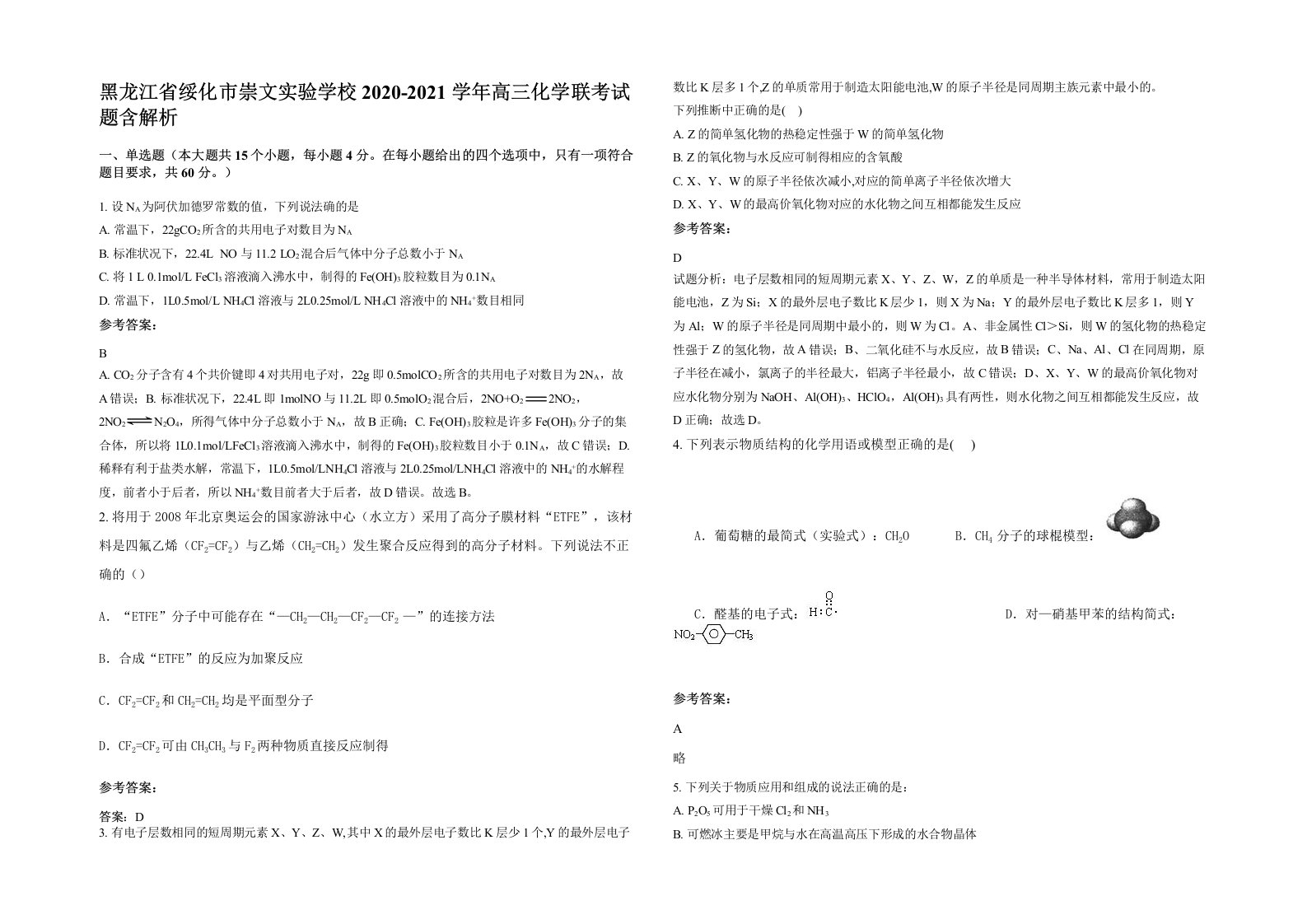 黑龙江省绥化市崇文实验学校2020-2021学年高三化学联考试题含解析