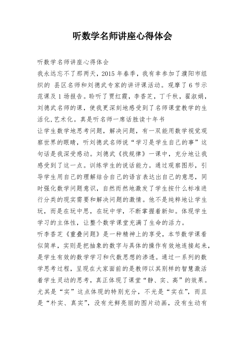 听数学名师讲座心得体会