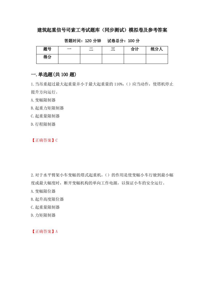 建筑起重信号司索工考试题库同步测试模拟卷及参考答案第43版