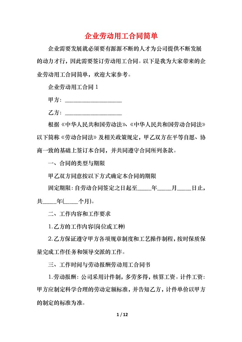 2021企业劳动用工合同简单