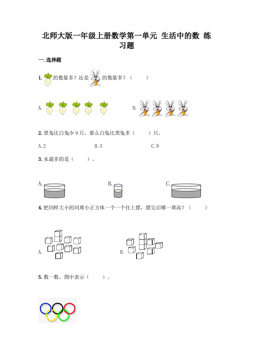 北师大版一年级上册数学第一单元-生活中的数-练习题带答案【新】