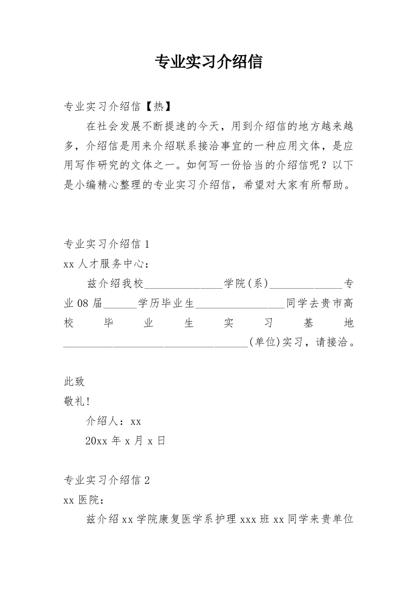 专业实习介绍信_6