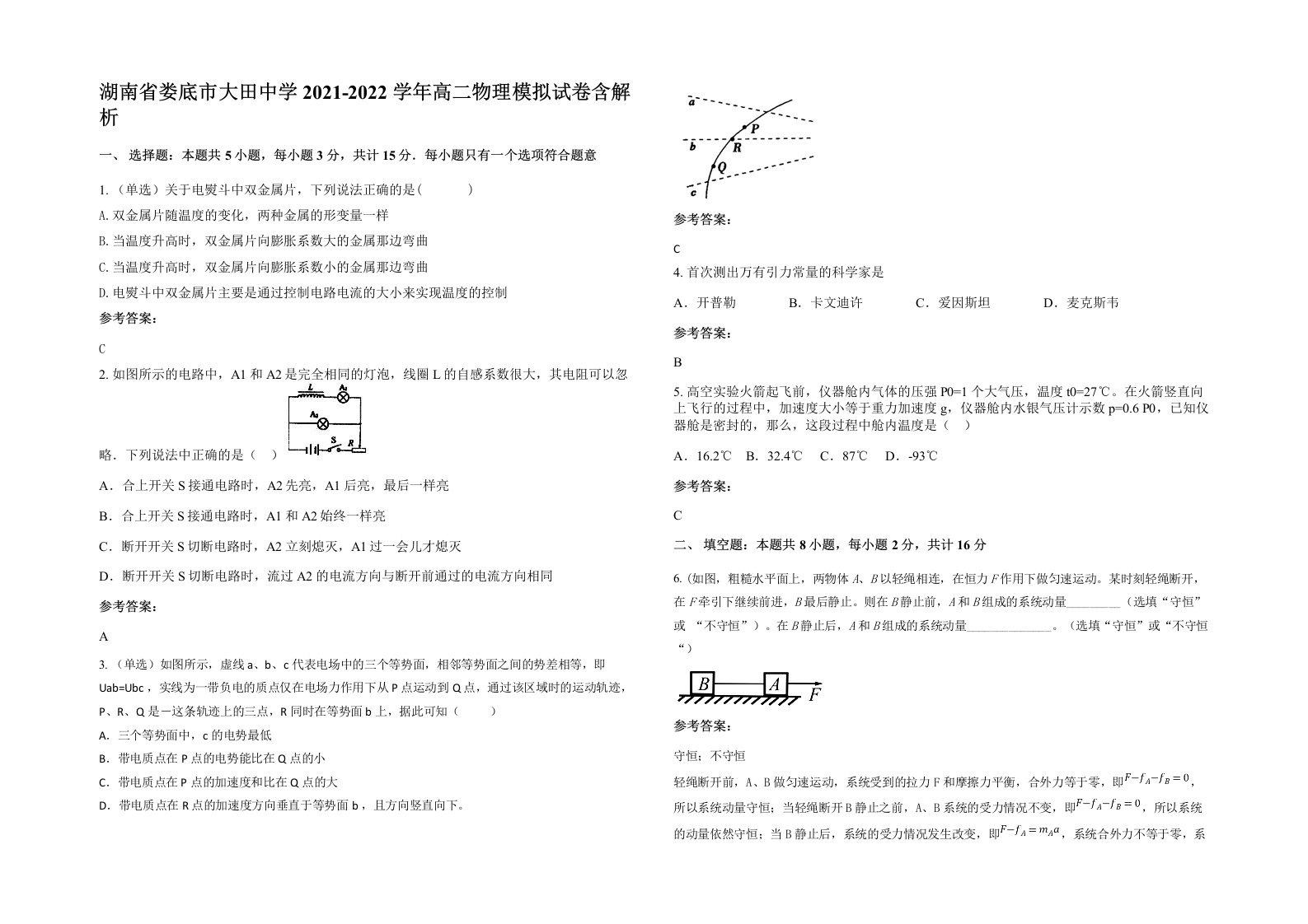 湖南省娄底市大田中学2021-2022学年高二物理模拟试卷含解析