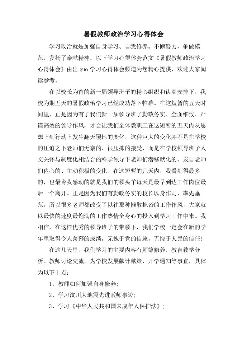 暑假教师政治学习心得体会