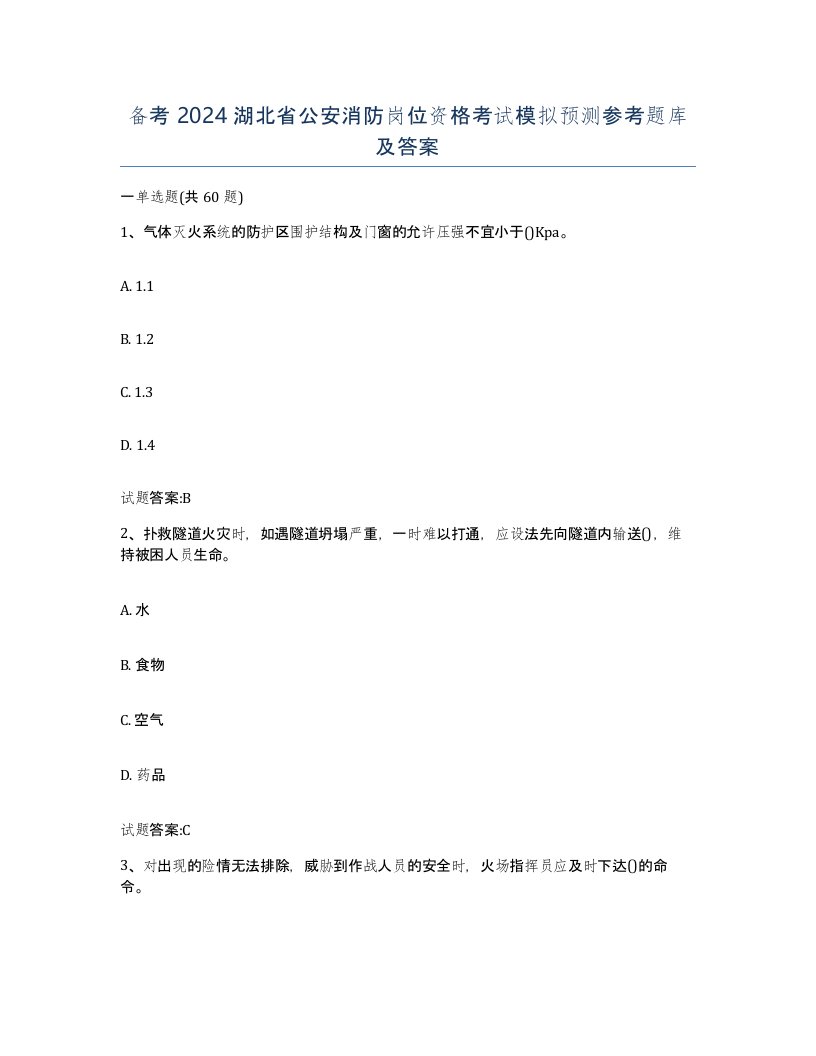 备考2024湖北省公安消防岗位资格考试模拟预测参考题库及答案