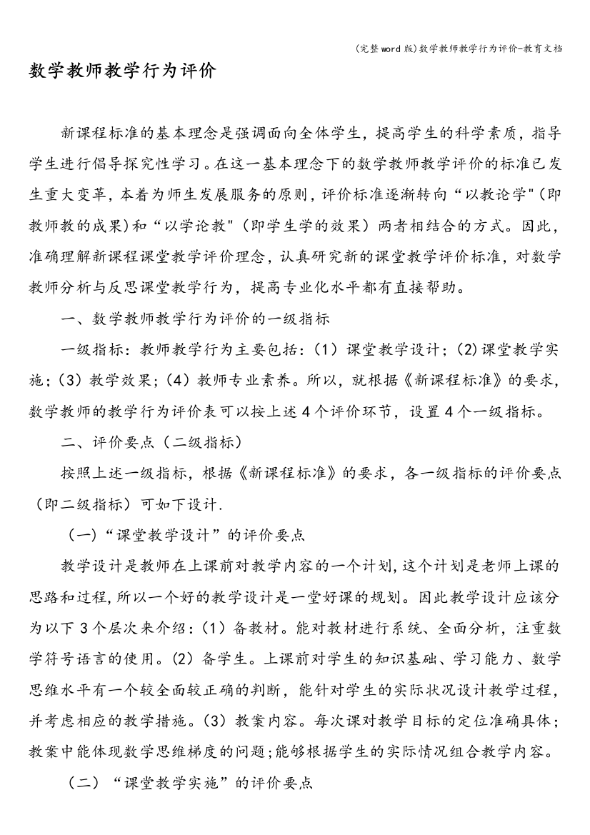 数学教师教学行为评价-教育文档