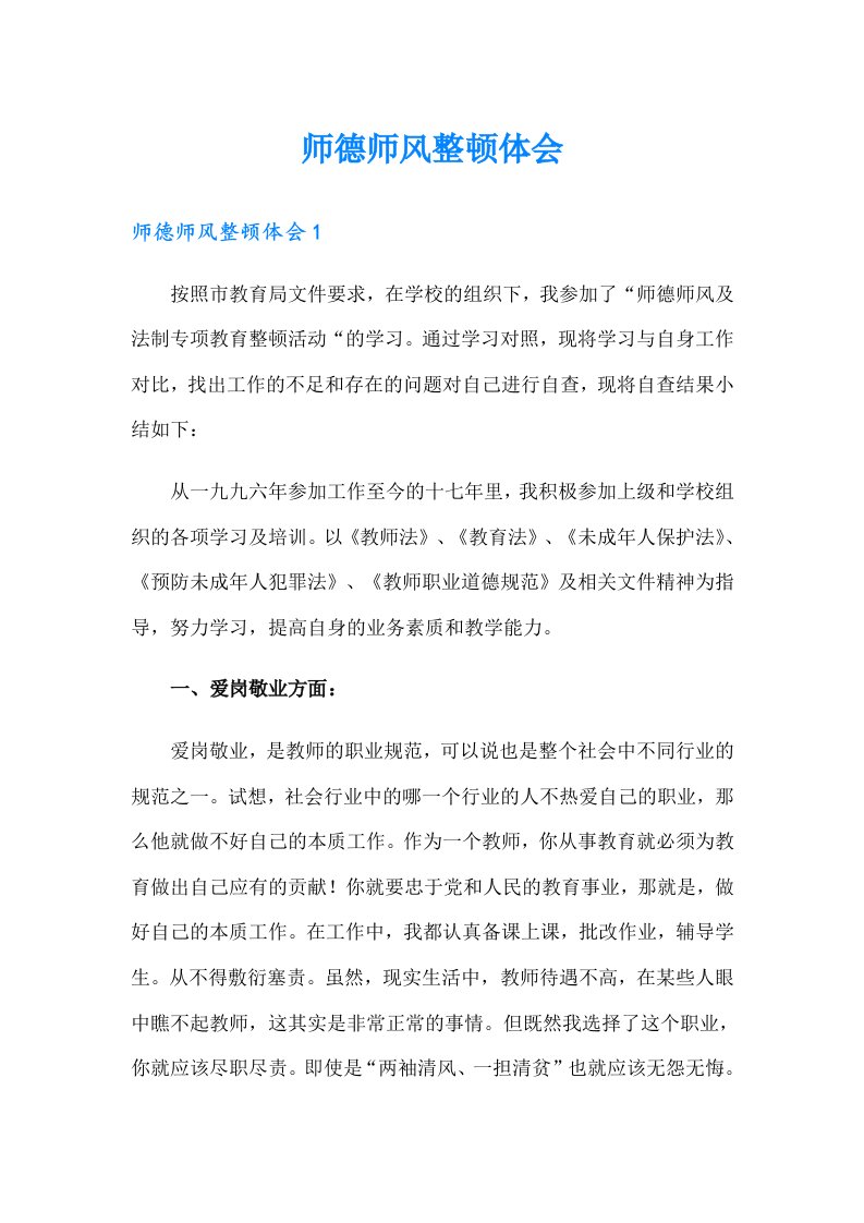 师德师风整顿体会