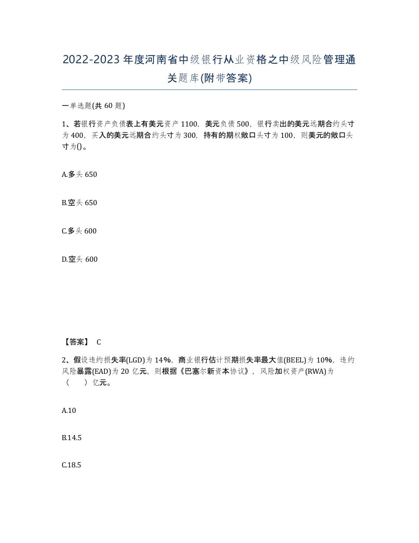 2022-2023年度河南省中级银行从业资格之中级风险管理通关题库附带答案