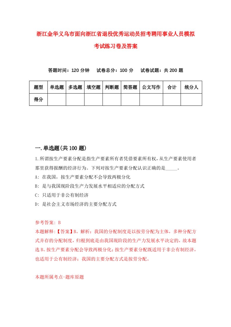 浙江金华义乌市面向浙江省退役优秀运动员招考聘用事业人员模拟考试练习卷及答案第3版